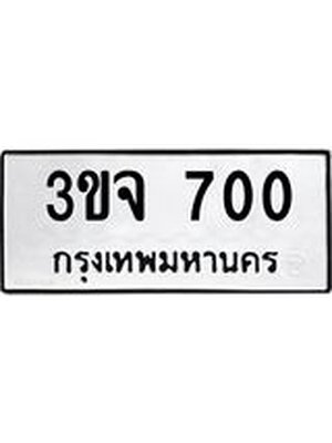 ทะเบียนมงคล 700 ทะเบียนรถ 700 - 3ขจ 700 ทะเบียนมงคลนำโชค จากกรมขนส่งฯ, 3ขจ 700