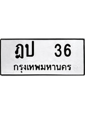 ทะเบียนมงคลทะเบียนรถ 36 – ฎป 36 ทะเบียนสวย หมวดเก่า จากกรมขนส่ง, ฎป 36