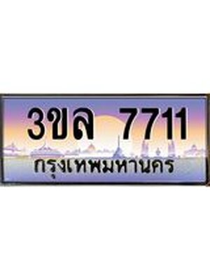 ทะเบียน 7711 เลขทะเบียนประมูล l 3ขล 7711 l ทะเบียนสวย สำหรับรถคุณ, 3ขล 7711