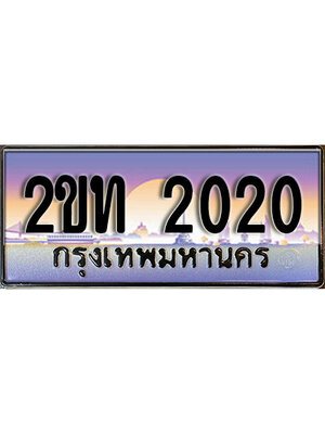 ทะเบียนรถ 2020, เลขประมูล ทะเบียนสวย – 2ขท 2020,ทะเบียนประมูล ผลรวมดี 9 ทะเบียนขนส่ง, 2ขท 2020
