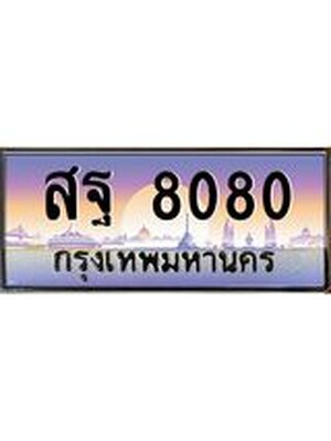 ทะเบียนรถ 8080 ผลรวมดี 32 ทะเบียนประมูล 8080 – สฐ 8080 ทำนายทะเบียนรถ, สฐ 8080
