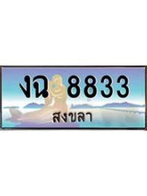ทะเบียนสงขลา,สงขลา 8833,ป้ายประมูล, - งฉ 8833 สงขลา,ป้ายประมูลสงขลา