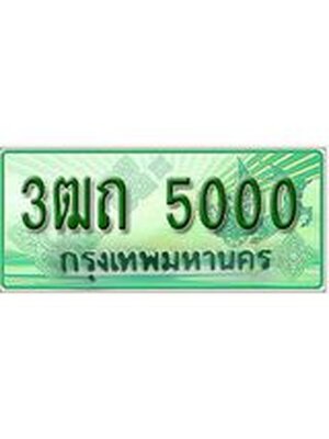 ทะเบียนรถกระบะ 5000 – 3ฒถ 5000 ป้ายเขียวทะเบียนรถกระบะ,3ฒถ 5000