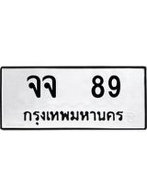 ทะเบียนมงคล 89 ทะเบียนรถ 89 – จจ 89 ทะเบียนสวย หมวดเก่า จากกรมขนส่ง, จจ 89
