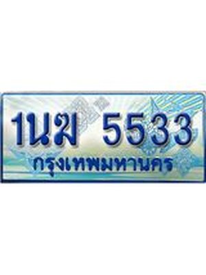 ป้ายทะเบียนรถตู้ 5533,ทะเบียนรถตู้มงคล – 1นฆ 5533 ทะเบียนรถตู้เลขประมูลจากกรมขนส่ง,1นฆ 5533