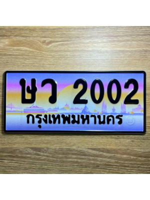 ทะเบียนประมูลผลรวมดี 14 ทะเบียนรถ 2002 - ษว 2002 ทะเบียนสวยเลขมงคล,ษว 2002