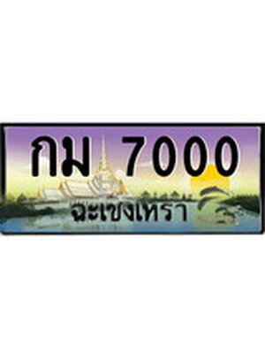 ทะเบียนฉะเชิงเทรา,ฉะเชิงเทรา 7000 ,ป้ายประมูล, - กม 7000 ฉะเชิงเทรา,ป้ายประมูลฉะเชิงเทรา