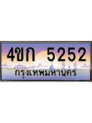 ทะเบียน 5252 ทะเบียนรถ 5252 - 4ขก 5252 ทะเบียนฮีโร่ ทะเบียนสวย, 4ขก 5252