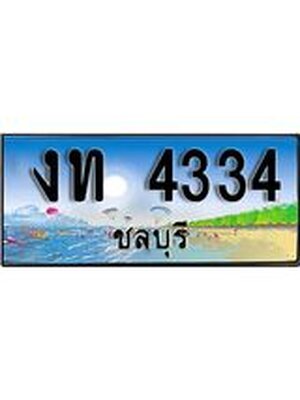 ทะเบียนรถชลบุรี– 4334 เลขประมูล ทะเบียนสวย – งท 4334 จากกรมขนส่ง