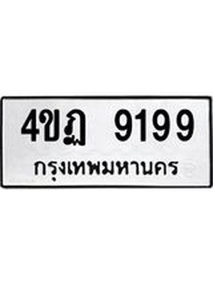 ทะเบียนมงคล 9199 ทะเบียนรถ 9199- 4ขฏ 9199 ทะเบียนมงคลนำโชค จากกรมขนส่งฯ, 4ขฏ 9199