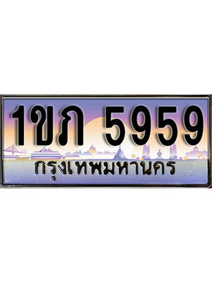 ทะเบียน 5959 เลขทะเบียนประมูล l 1ขภ 5959 l ทะเบียนสวย ผลรวมดี 32 สำหรับรถคุณ,1ขภ 5959