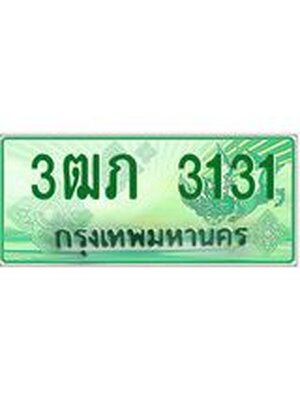 ทะเบียนรถกระบะ 3131 ทะเบียนมงคล 3131 – 3ฒภ 3131 ป้ายประมูลทะเบียนรถกระบะ, 3ฒภ 3131