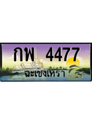 ทะเบียนฉะเชิงเทรา,ฉะเชิงเทรา 4477 ,ป้ายประมูล, - กพ 4477 ฉะเชิงเทรา,ป้ายประมูลฉะเชิงเทรา