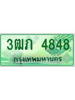 ทะเบียนรถกระบะ 4848 ทะเบียนมงคล 4848 – 3ฒภ 4848 ป้ายประมูลทะเบียนรถกระบะ, 3ฒภ 4848
