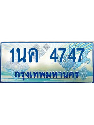 ผลรวมดี 32, ป้ายทะเบียนรถตู้ 4747,ทะเบียนรถตู้มงคล – 1นค 4747 ทะเบียนรถตู้เลขประมูลจากกรมขนส่ง