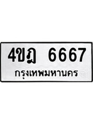 ทะเบียนมงคล 6667ทะเบียนรถ 6667 – 4ขฎ 6667 ทะเบียนมงคล จากกรมขนส่งฯ, 4ขฎ 6667