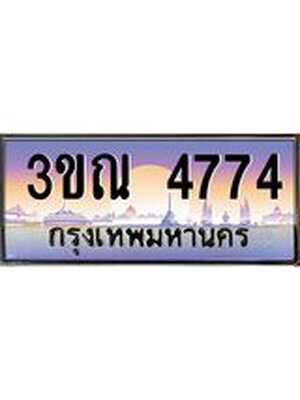 ทะเบียนประมูล 4774, ผลรวมดี 32 ทะเบียนรถ 4774 – 3ขณ 4774,ทะเบียนมงคลเลขสวย จากกรมขนส่งฯ, 3ขณ 4774