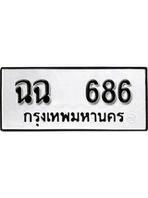 ทะเบียนมงคล 686 ทะเบียนรถ 686 – ฉฉ 686 ทะเบียนสวย หมวดเก่า จากกรมขนส่ง, ฉฉ 686