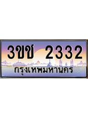 เลขทะเบียน 2332 ป้ายประมูล – 3ขช 2332 เลขสวยเหนือระดับ ในราคาพิเศษ,3ขช 2332