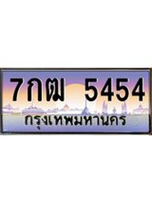 2.แพททะเบียนกราฟฟิค 5454เลขประมูล ทะเบียนสวย 7กฒ 5454จากกรมขนส่ง,7กฒ 5454