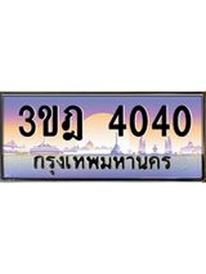 ทะเบียนรถ 4040 เลขประมูล ทะเบียนสวย 3ขฎ 4040 จากกรมขนส่ง