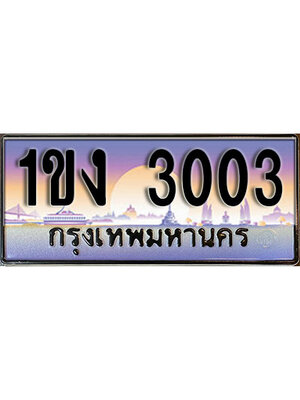 ทะเบียน 3003 ทะเบียนรถ l 1ขง 3003 l ทะเบียนประมูลเลขสวย จากกรมขนส่งฯ ,1ขง 3003