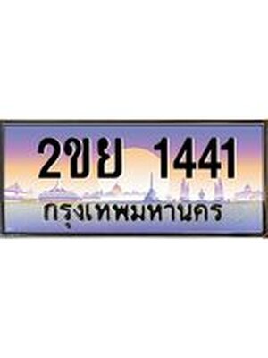 ทะเบียนรถ 1441, เลขประมูล ทะเบียนสวย – 2ขย 1441,ทะเบียนประมูล ทะเบียนขนส่ง, 2ขย 1441