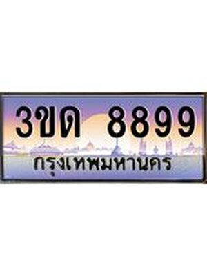 ทะเบียนรถ 8899 ป้ายประมูล – 3ขด 8899 เลขผลรวมดี 40 พร้อมส่งมอบ จากกรมขนส่ง ,3ขด 8899