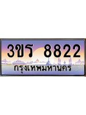ป้ายประมูล ทะเบียนรถ 8822 – 3ขร 8822 ขายป้ายทะเบียนรถสวย ,3ขร 8822