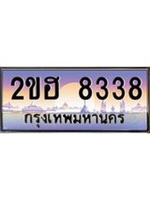 ,เลขทะเบียน 8338 ป้ายประมูล – 2ขฮ 8338 พร้อมส่งมอบ ในราคาพิเศษ ,2ขฮ 8338