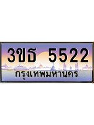 เลขทะเบียน 5522, ป้ายประมูล – 3ขธ 5522,เลขสวยเหนือระดับ ในราคาพิเศษ, 3ขธ 5522