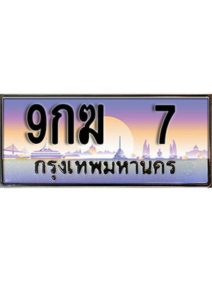 ทะเบียนรถเลข 7 ทะเบียน 7 – 9กฆ 7 ทะเบียนสวยเลขมงคล ทำนายทะเบียนรถ,9กฆ 7