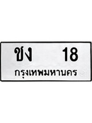 ทะเบียนมงคล 18 ทะเบียนรถ 18 – ชง 18 ทะเบียนสวย หมวดเก่า จากกรมขนส่ง,ชง 18