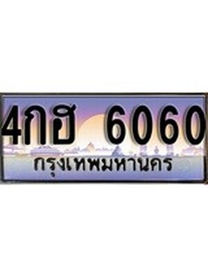 ทะเบียนรถ 6060 ป้ายประมูล – 4กฮ 6060 พร้อมส่งมอบ จากกรมขนส่ง ,4กฮ 6060