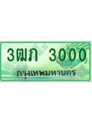 ทะเบียนรถกระบะ 3000 ทะเบียนมงคล 3000 – 3ฒภ 3000 ป้ายประมูลทะเบียนรถกระบะ, 3ฒภ 3000