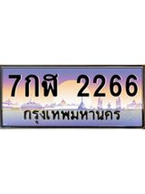 เลขทะเบียน 2266 ป้ายประมูล – 7กฬ 2266 เลขสวยเหนือระดับ ในราคาพิเศษ, 7กฬ 2266