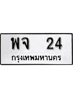ทะเบียน 24 ,หมวดเก่า 24,ทะเบียนมงคล 24 - พจ 24 ทะเบียนเลขมงคล จากกรมขนส่ง,พจ 24