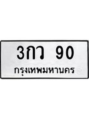 ทะเบียนมงคลผลรวมดี 19 ทะเบียน 90 – 3กว 90 ทะเบียนมงคล จากกรมขนส่งฯ, 3กว 90