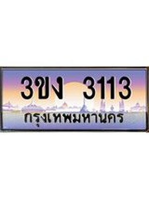 ทะเบียนรถ 3113 ทะเบียนสวย 3ขง 3113 ผลรวมดี 15