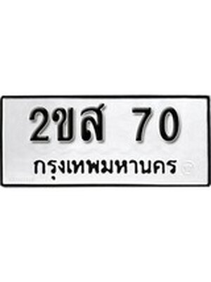 ทะเบียนมงคล 70 ทะเบียนรถ 70 - 2ขส 70 ทะเบียนมงคลนำโชค จากกรมขนส่งฯ, 2ขส 70