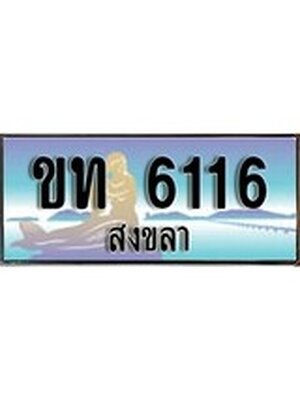 ทะเบียนสงขลา,สงขลา 6116,ป้ายประมูล, - ขท 6116 สงขลา,ป้ายประมูลสงขลา