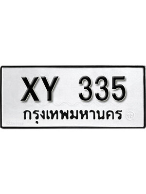 รับจัดหา ทะเบียนรถ 335 หมวดเก่า ไม่กำหนดอักษร XY 335