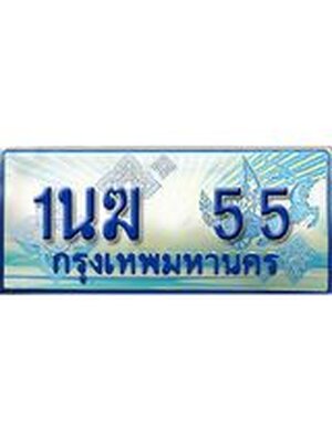 ป้ายทะเบียนรถตู้ 55,ผลรวมดี 19 ทะเบียนรถตู้มงคล – 1นฆ 55 ทะเบียนรถตู้เลขประมูลจากกรมขนส่ง,1นฆ 55