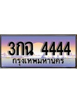 เลขทะเบียน 4444 ป้ายประมูล – 3กฉ 4444,เลขสวยเหนือระดับ ในราคาพิเศษ, 3กฉ 4444