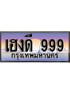 ทะเบียน 999 ทะเบียนรถ l เฮงดี 999 l ทะเบียนประมูลเลขสวย จากกรมขนส่งฯ, เฮงดี 999