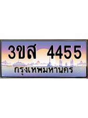 ทะเบียนรถ 4455 เลขประมูล ทะเบียนสวย 4455 - 3ขส 4455 จากกรมขนส่ง,3ขส 4455