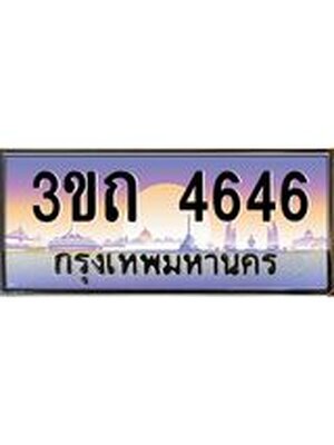 ทะเบียนรถ 4646 เลขประมูล ทะเบียนสวย 4646 – 3ขถ 4646 ทะเบียนประมูล ทะเบียนขนส่ง,3ขถ 4646
