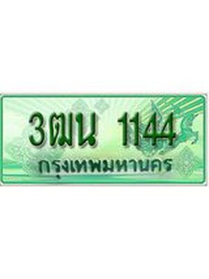 ทะเบียนรถเลขประมูล 1144 ทะเบียนรถกระบะ 1144 - 3ฒน 1144 ทะเบียนสวย จากกรมขนส่ง,3ฒน 1144