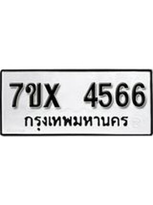 รับจองทะเบียนรถ 4566 หมวดใหม่ 6ขฒ 4566 ทะเบียนมงคล ผลรวมดี 32