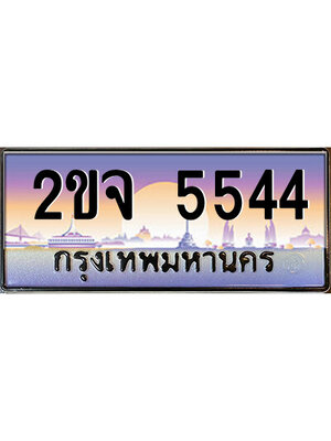 ทะเบียนรถ 5544 ป้ายประมูล – 2ขจ 5544 พร้อมส่งมอบ จากกรมขนส่ง,License Plate,2ขจ 5544